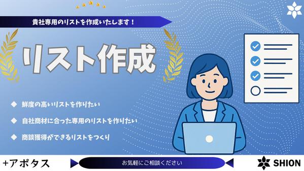 【リスト作成】ご要望に合わせて貴社専用のリストを作成いたします