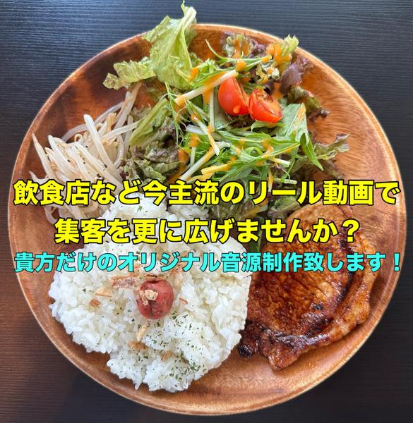 【店舗向け】SNSで話題になる！魅力的なPR動画とオリジナル楽曲を制作します
