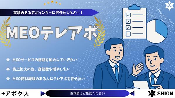 【MEOサービス向け】接客業をターゲットに有効なアポイントを獲得いたします