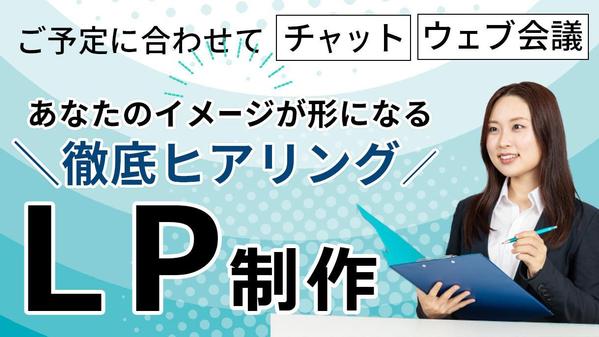 【ランディングページ】徹底的にヒアリング！女性向けデザイン承ります