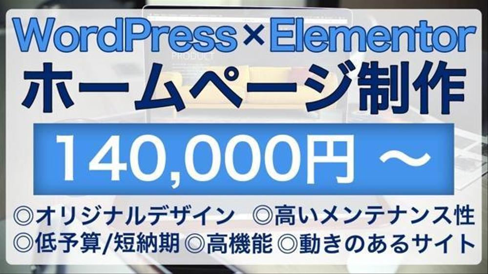 メンテナンス性の高いウェブサイトをワードプレスとElementorで作成します