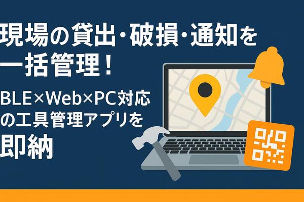 工具管理アプリを導入支援します｜BLE対応・履歴も記録ます