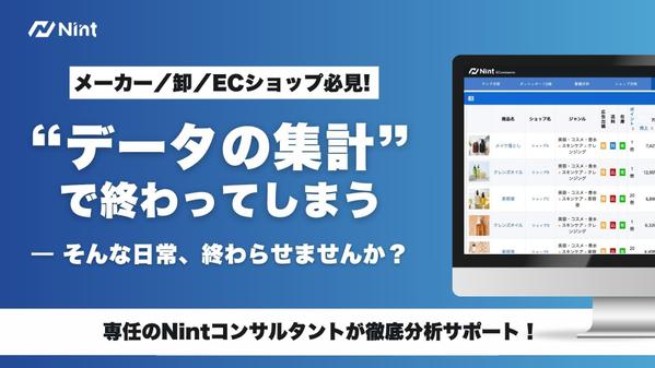 【累計利用2000社以上】NintのECコンサルが市場調査・競合分析を提案します
