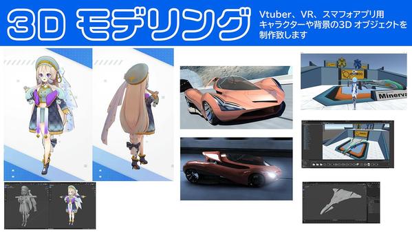 ゲーム制作やVtuber等で利用できる３Dモデルを制作致します