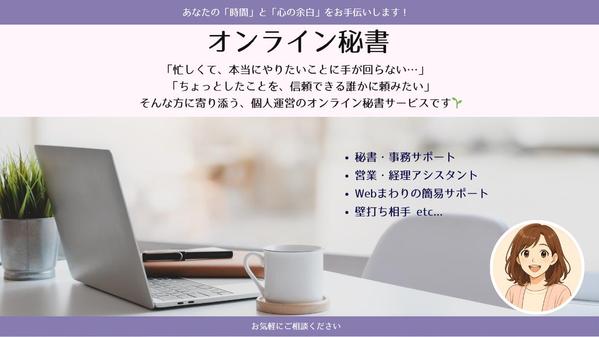  丁寧で確実なサポート！オンラインで事務作業を代行します