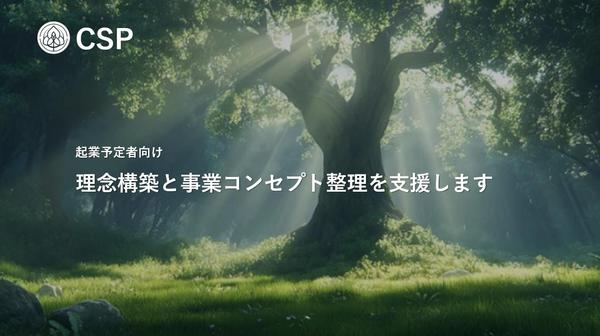 【起業予定者向け】“志”を言葉にし、理念と事業コンセプトの軸を整えます