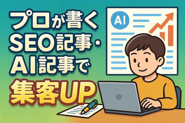 【簡易質問も歓迎】プロがSEO記事・AI記事を作成します