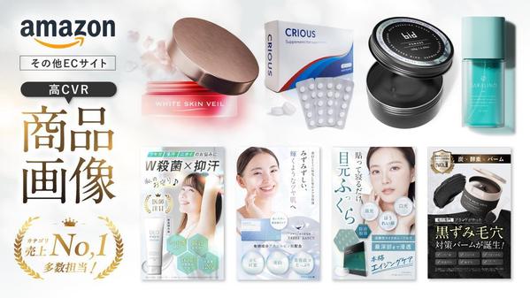 自社運用の知見から数値に基づいたAmazon・楽天の商品画像を作成します