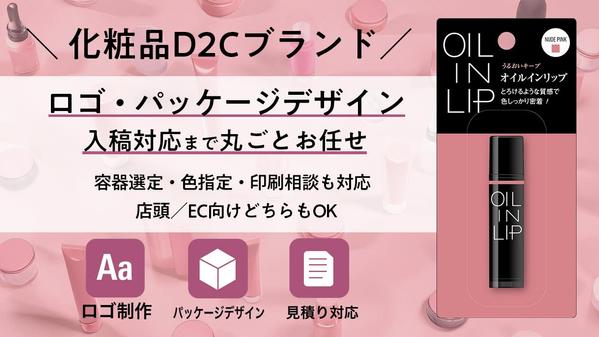 【D2C・OEM向け】化粧品パッケージ＆ロゴデザインで“売れるブランド”を形にします
