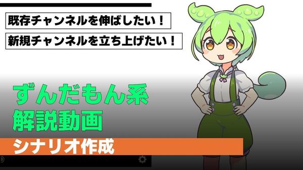 【ずんだもん系】YouTube解説動画のシナリオ、作成します