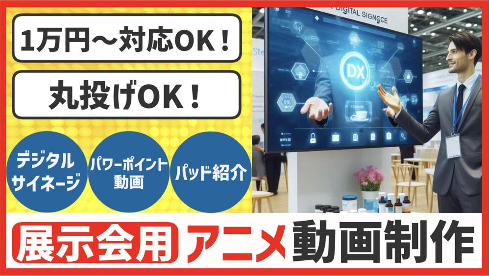【1万円〜制作可能⭕️】企業展示会・デジタルサイネージ用のアニメーションを制作します