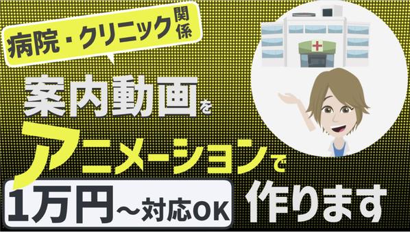 【丸投げ】病院/クリニック/サロン関係の案内PR動画をアニメーションで制作します