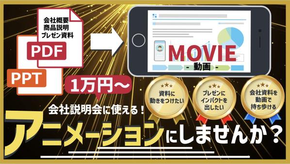 【会社説明会に使える⭕️】PDF・PPT資料をアニメーション動画にします