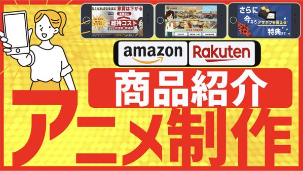 【商品動画丸投げ⭕️】Amazon／楽天の商品紹介動画をアニメーションで制作します