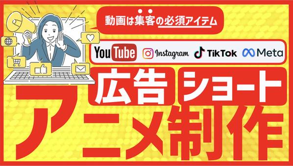 【短編動画を丸投げ⭕️】YouTube広告／SNSショート動画をアニメで制作します