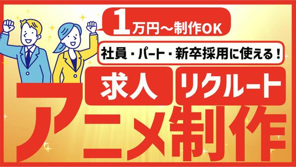 【求人採用アニメを丸投げ⭕️】求人採用・リクルート動画をアニメで制作いたします