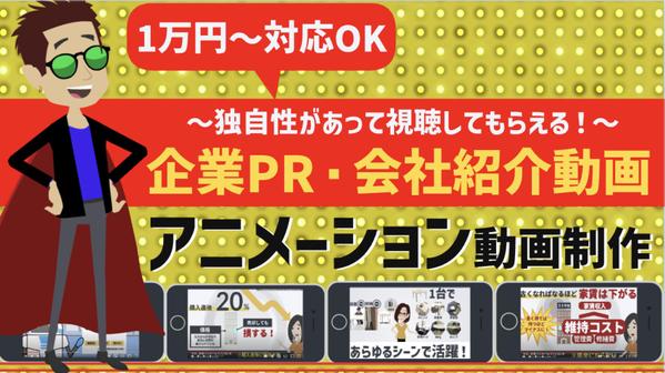 【企業紹介／会社PR動画制作⭕️】アニメーションにて修正無制限で制作いたします