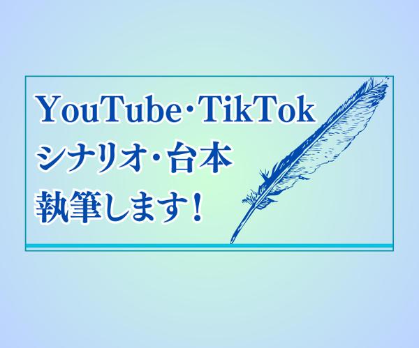 【YouTube台本・シナリオ】視聴者を惹き込むシナリオを作成します