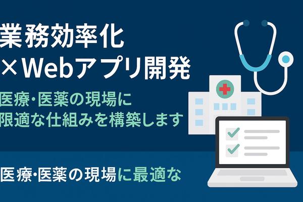 【医療・医薬向け】業務効率化Webアプリケーション開発承ります