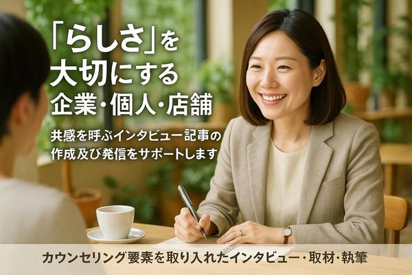 【らしさ深掘り】共感を呼ぶインタビュー記事を作成します