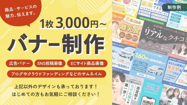 商品・サービスの魅力を伝えます！バナー・SNS画像を制作します