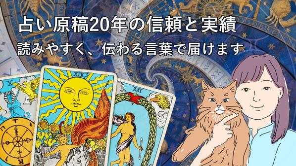 【占い原稿20年】タロット・占星術に対応｜読みやすく伝わる原稿を作成します