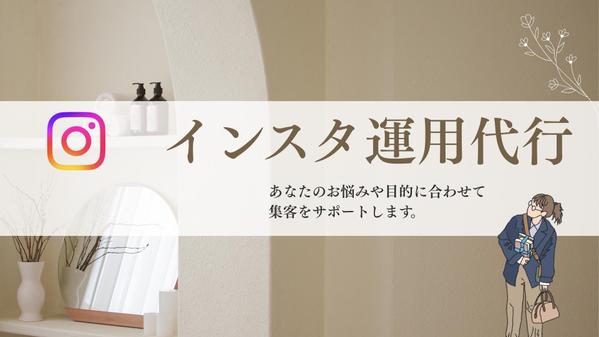【美容室・サロン中心】インスタグラム運用代行で集客を最大化します