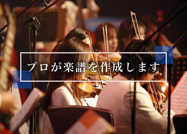 クラシック楽器編成の楽譜の作成や、手書きの楽譜を浄書いたします
