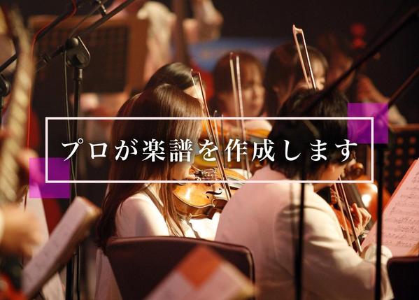 クラシック楽器編成の楽譜から、パート譜を作成いたします