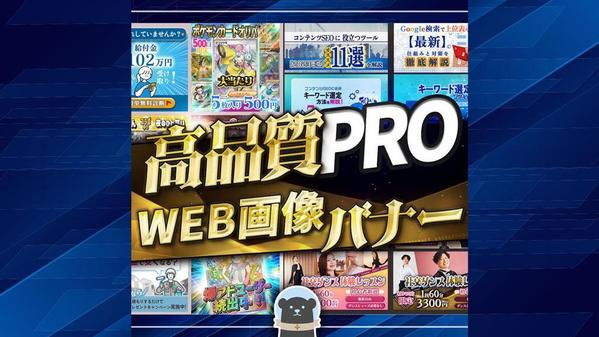 【PROデザイナー】高品質WEB画像多用なバナーをデザインします