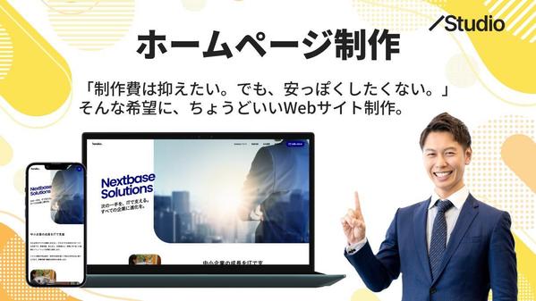 【キャンペーン実施中】
先着3名様限定、モニター価格にてホームページ制作を承ります
