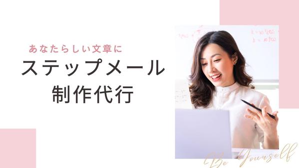 プロのセールスライターが心を動かすステップメール作成代行します