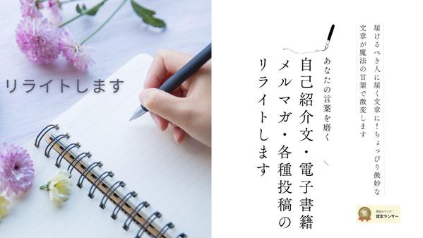 届けるべき人に届く文章に！自己紹介文・電子書籍・ブログ記事のリライトを承ります