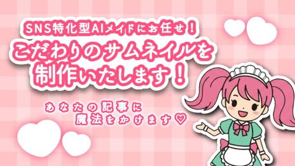 【ぐんぐん伸びる！】目を引くNoteのサムネイルをAIと一緒に制作します