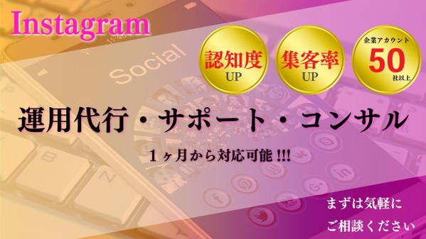 【インスタ運用代行】コンサル・マーケティングを基にコアなファンを集めるサポートします