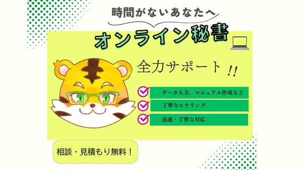 【オンライン秘書】AIも活用し業務効率を最大化するオンラインサポートします