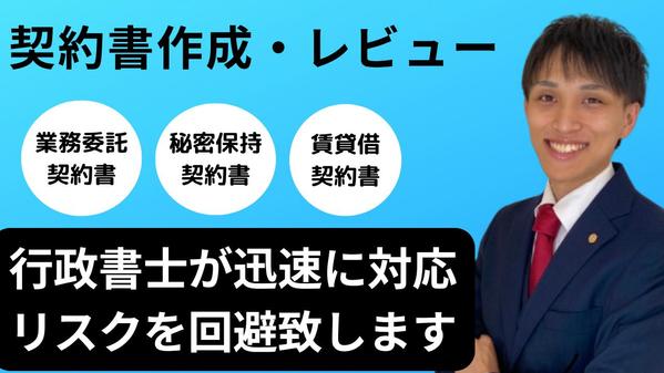 契約書専門の行政書士が契約書案を作成・レビューいたします