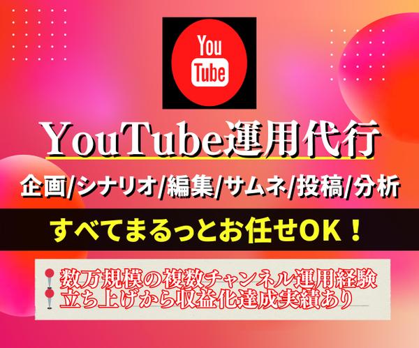 ゼロから始めるYouTubeチャンネル運用を代行します