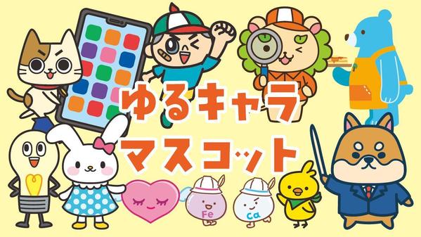 企業や商品のPRに！オリジナルのゆるキャラ・マスコット制作いたします