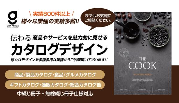 土日祝も対応。訴求力ある商品カタログ等、様々な業種に対応したデザインをご提案致します