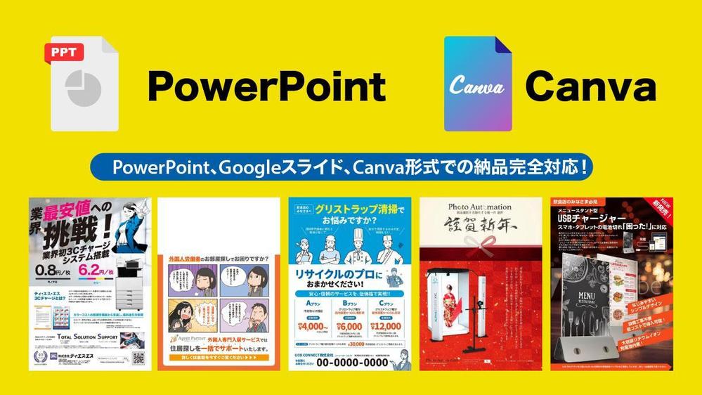 パワポ・Canvaで納品OK！効果的なチラシ、フライヤーを作成いたします