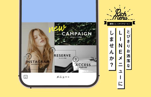 【公式LINE】お洒落で差がつくリッチメニューを制作します