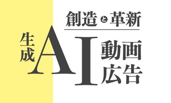 【AI動画革命】脚本・キャラクターサンプル無料！AIで記憶に残る動画を制作します