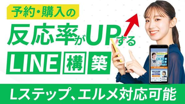 【高品質！】LINE公式アカウント・エルメ｜LステップのLINE構築代行します