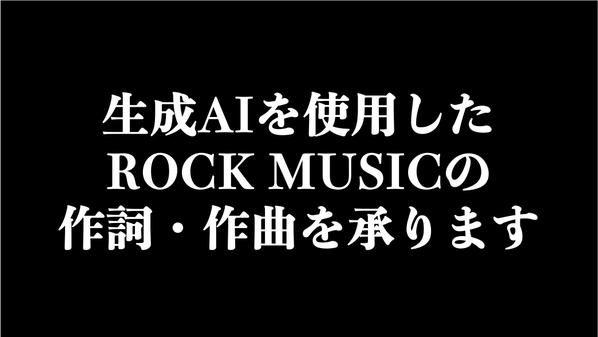 【バンド・音楽家向け】AIが作るハイクオリティ楽曲を制作します