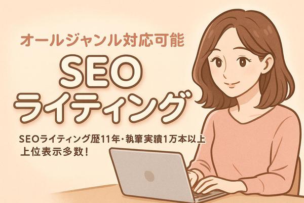【SEO対策】ウェブサイトの集客を最大化する記事を作成します