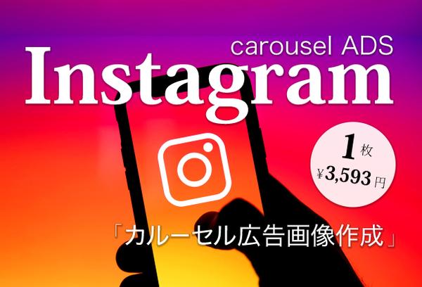Instagram広告（カルーセル）で、あなたの想いをカタチにしまます