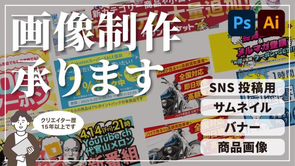 SNS用サムネイルやWEBサイト用バナーなど作成いたします