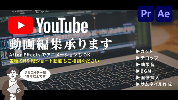 Youtube動画編集お任せください※カット、テロップ、SE、サムネ制作まで作ります