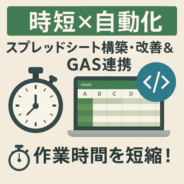 【中小企業向け】スプレッドシートとGASで業務を自動化します